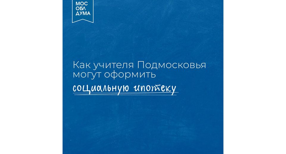 В Московской области стартовал прием заявок для педагогов на социальную ипотеку