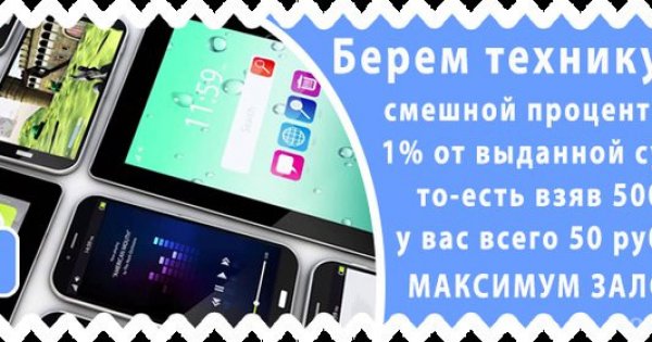 Ломбард отзывы клиентов. Возьмем в залог технику. Ломбард прииск Орехово-Зуево. Орехово-Зуево отзывы о ломбарде СОНЛАЙТ.