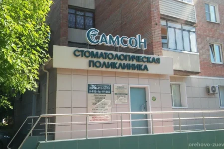 Стоматологическая поликлиника Самсон на Пролетарской улице фото 1