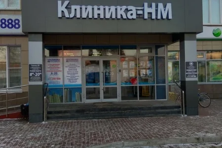 Медицинский центр Клиника-НМ на улице Дзержинского фото 5
