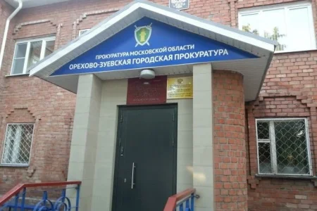 Орехово-Зуевская городская прокуратура фото 4